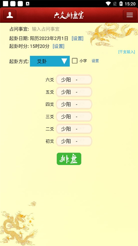 八字排盘宝