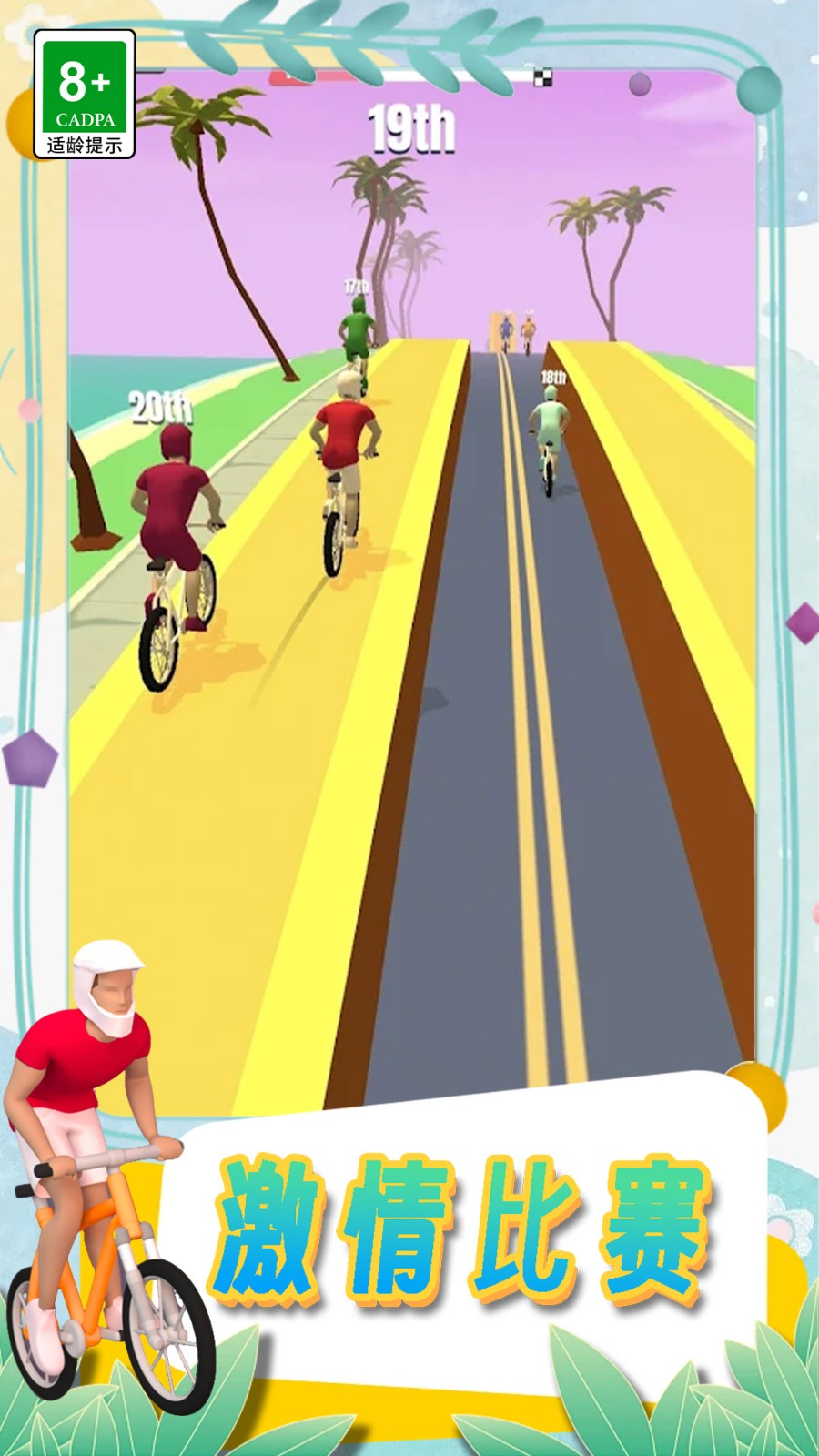 挑战自行车比赛截图2