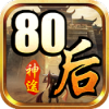 80后神途