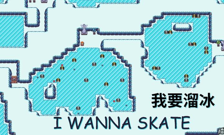 我要溜冰
