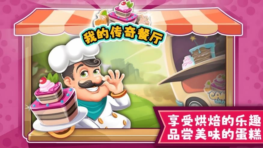 我的传奇餐厅截图1