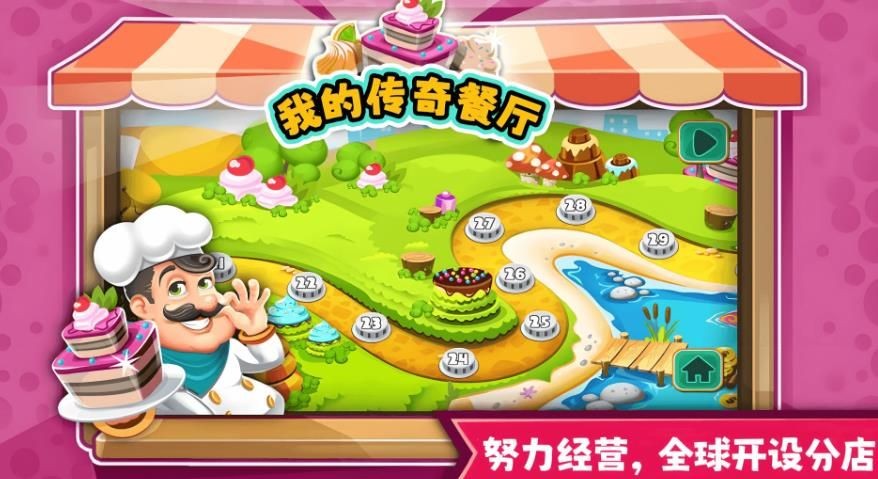 我的传奇餐厅截图2