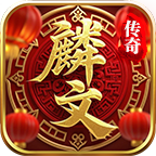 麟文传奇