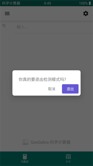 geogebra科学计算器
