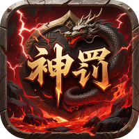 无双战车（神罚专属传奇）
