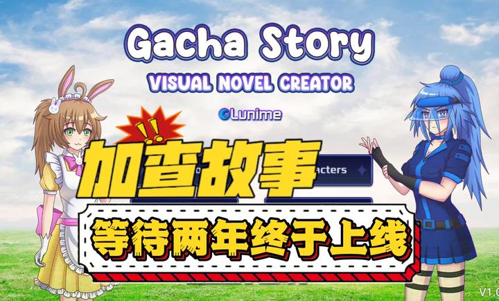 加查故事直装兼容版