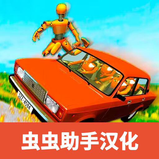 俄罗斯汽车碰撞模拟器