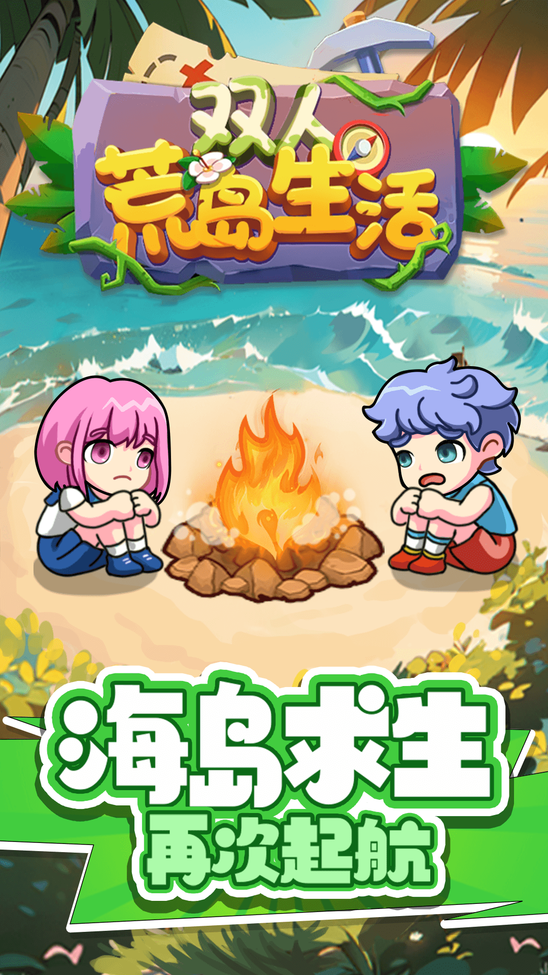 双人荒岛生活截图1