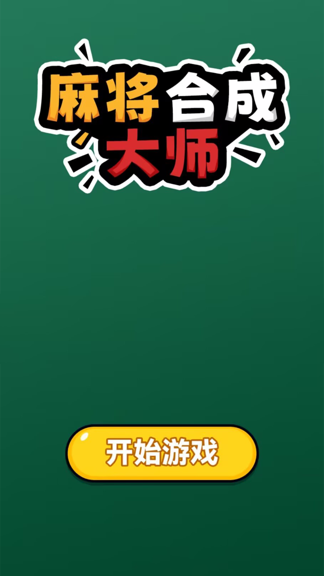 麻将合成大师截图1