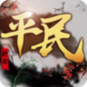 平民神途