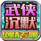 龙龙武侠沉默