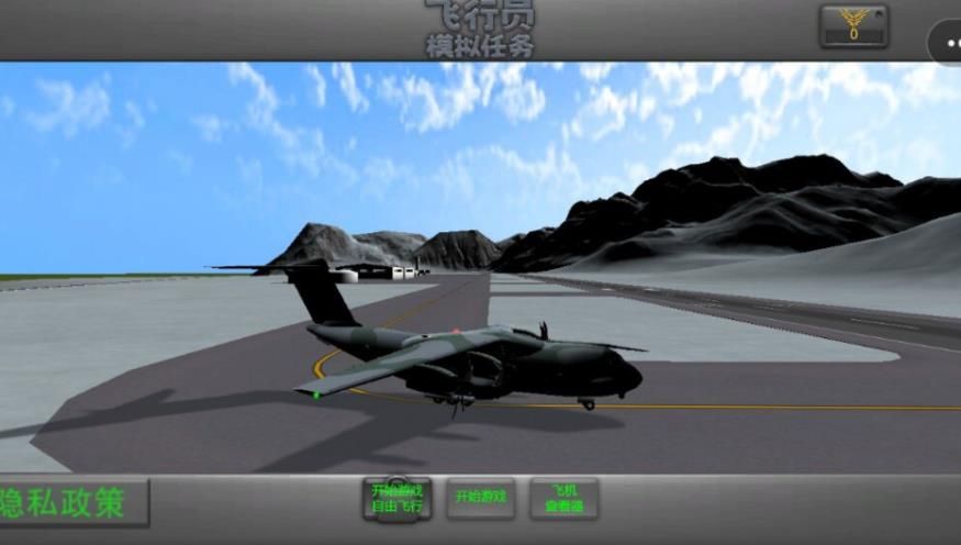 飞行员模拟任务