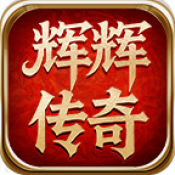 辉辉传奇