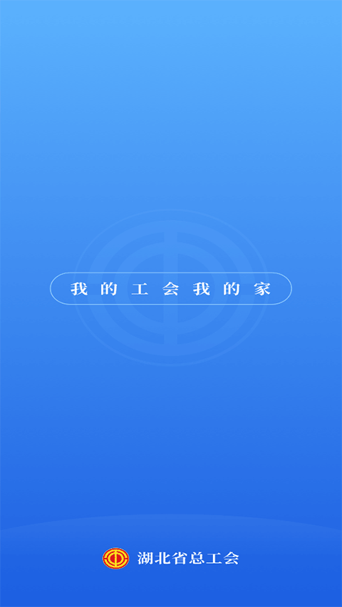 湖北工会截图4