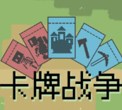 卡牌战争手机版