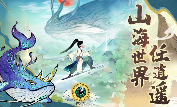 山海仙路官方版截图2