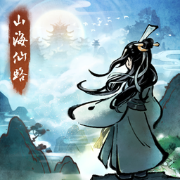 山海仙路官方版