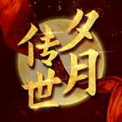 夕月传世复古