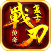 战刃复古