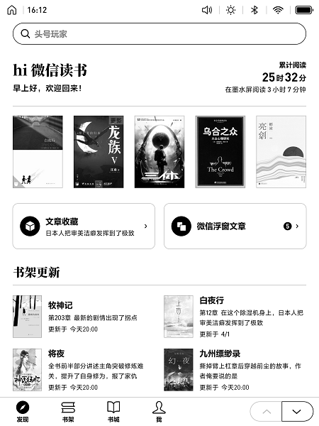 微信读书墨水屏版