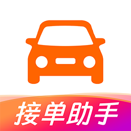 打车接单助手