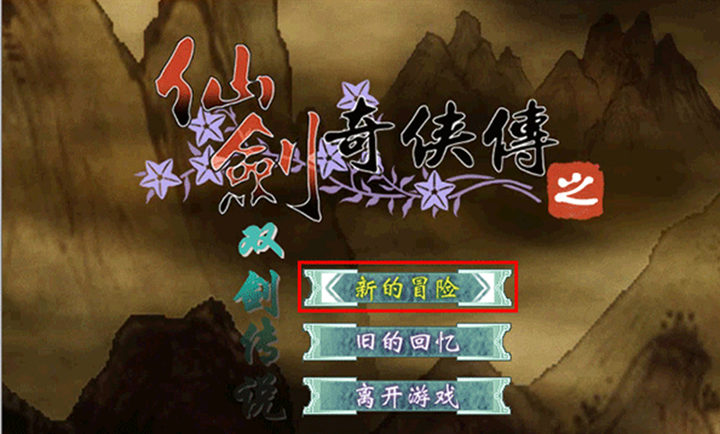 仙剑奇侠传之双剑传说截图4