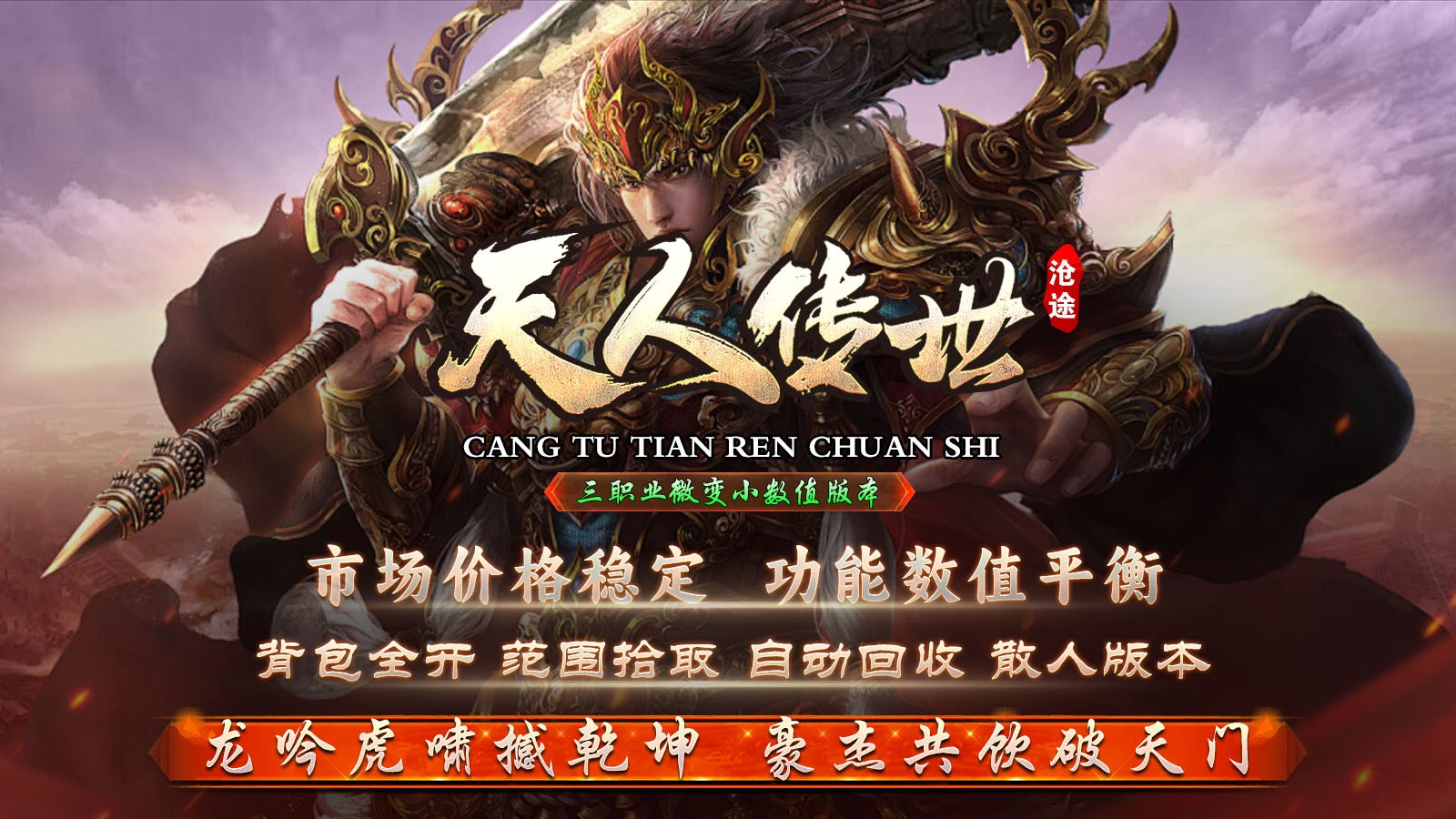 沧途天人传世截图1