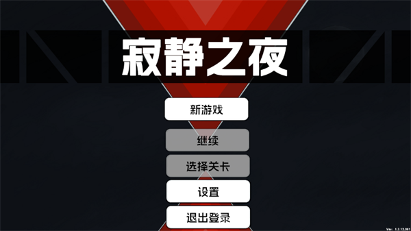 寂静之夜最新版