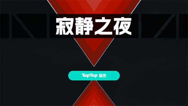 寂静之夜最新版