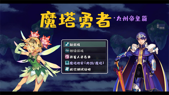 魔塔勇者九州帝皇篇