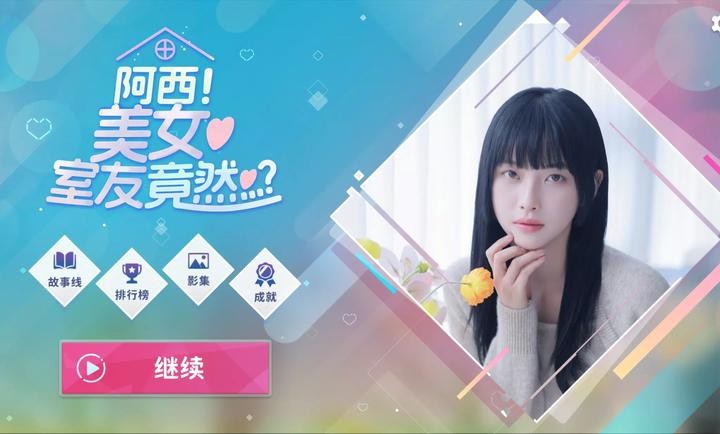 阿西美女室友竟然截图4