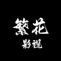 繁花影视