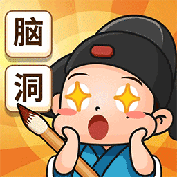 终极脑洞