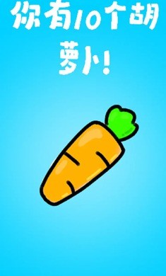 胡萝卜截图1