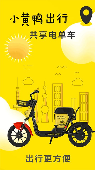 小黄鸭出行截图3