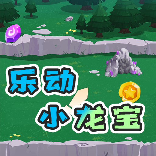 乐动小龙宝