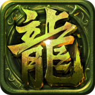 龙域争锋