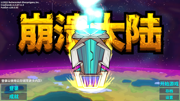 崩溃大陆2最新版