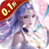魔天记3D1.5折送十万充