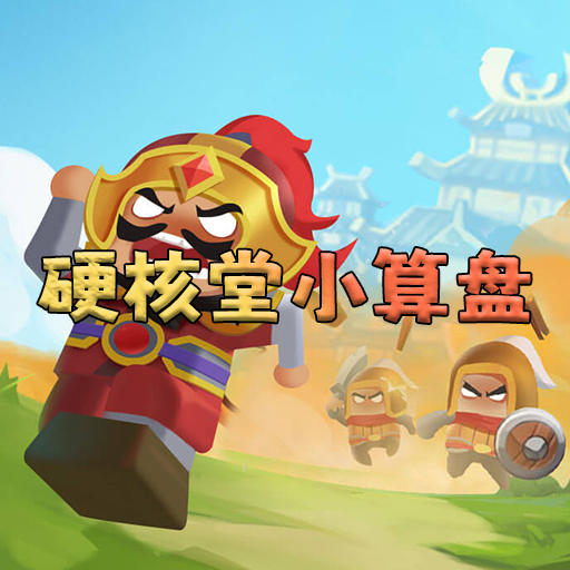 硬核堂小算盘