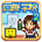 名门口袋学院2汉化版