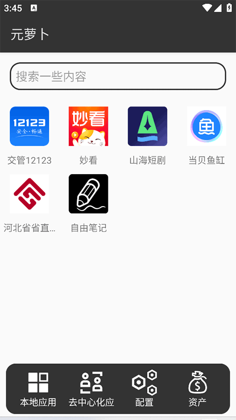 元萝卜虚拟机截图5