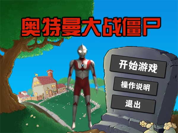 奥特曼大战僵尸plus版