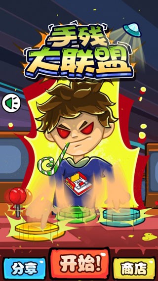 手残大联盟截图5