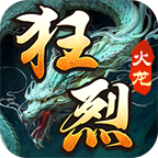 狂烈火龙