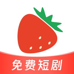 草莓短剧