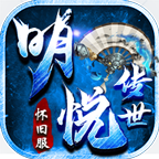 明悦传世