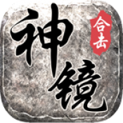 神镜星王合击
