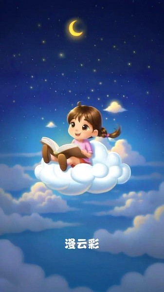 漫云彩截图1
