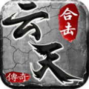 云天合击
